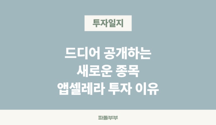  앱셀레라 엡셀레라 바이오로직스 ABCL 투자 이유