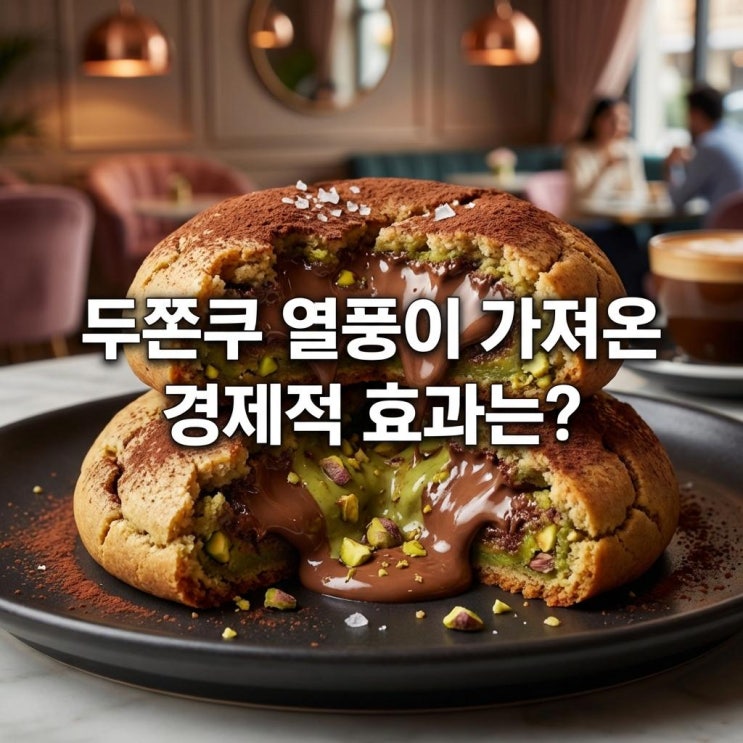  두쫀쿠 열풍 없어서 못 파는 품절 대란! 경제적 효과와 소상공인의 생존 전략