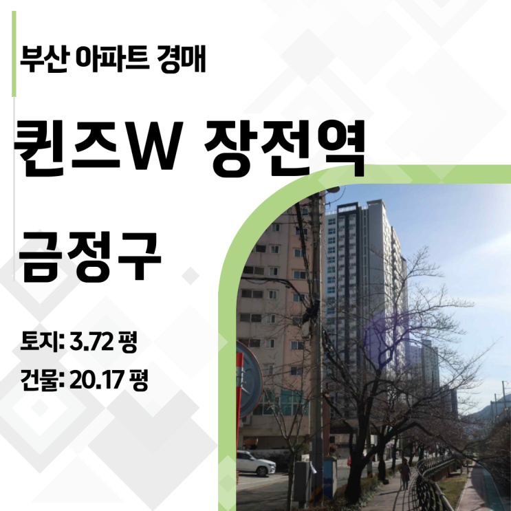  부산 금정구 부곡동 퀸즈더블유 준신축 아파트 경매, 최저가 2억 4천만 원