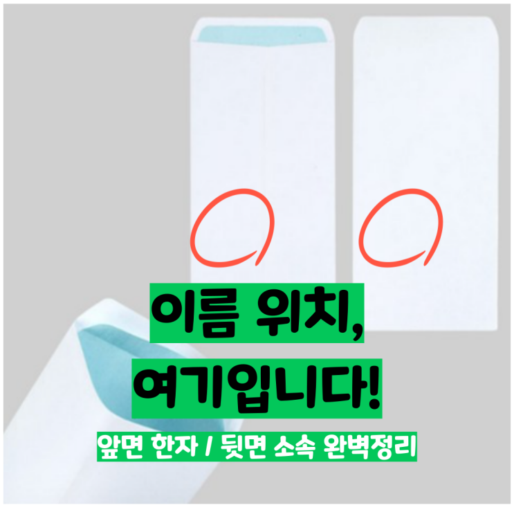  축의금 봉투 쓰는법(한자/한글)부터 5만원 기준까지 총정리