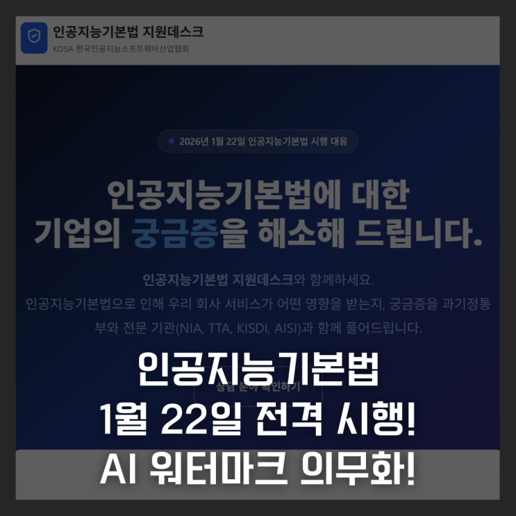  인공지능기본법 1월 22일 전격 시행! 딥페이크 부작용 방지하는 AI 워터마크 의무화!