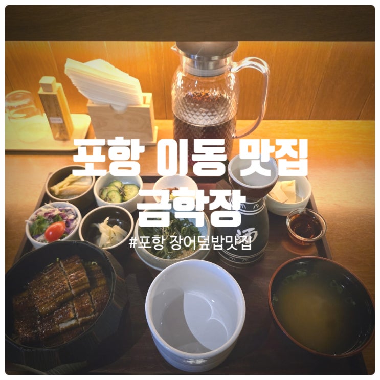  [ 또간집 ] 주기적으로 가게 되는 포항이동맛집 『 금학장 』 히츠마부시