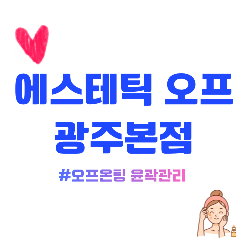  광주얼굴경락 에스테틱오프 광주본점에서 윤곽관리 받은 리얼 후기