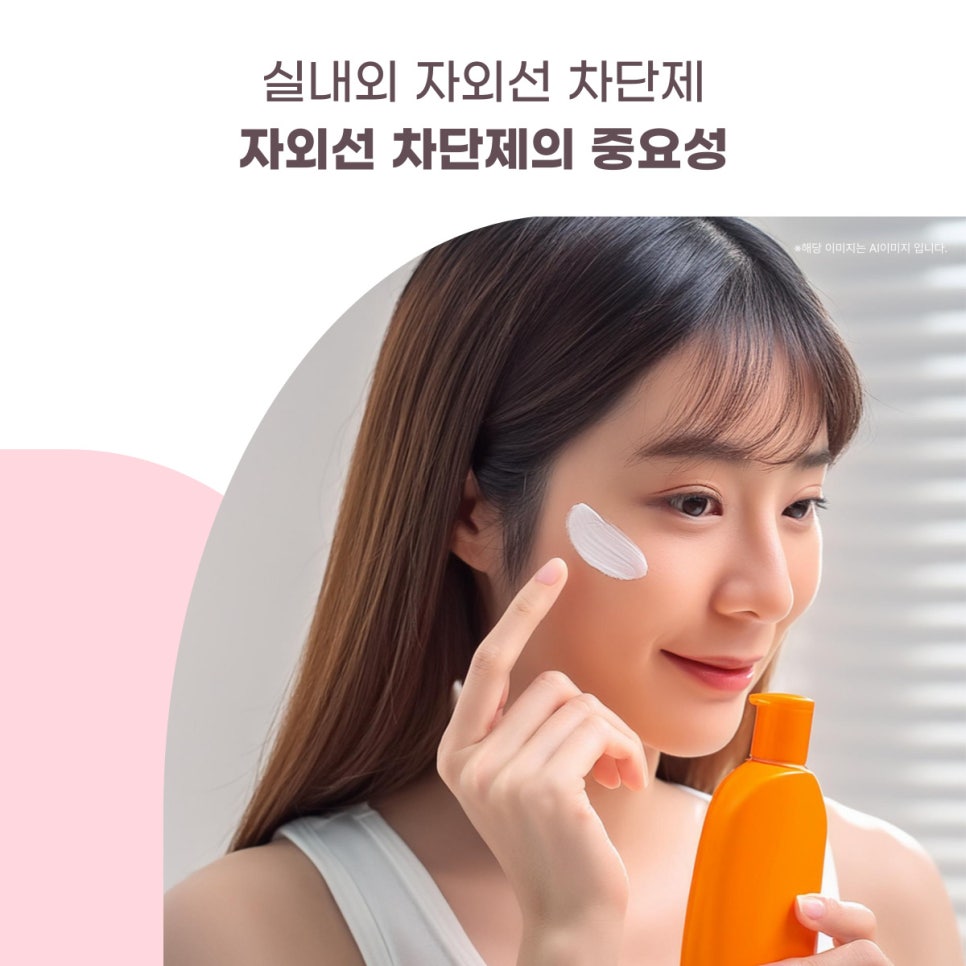 실내외 자외선 차단제의 중요성 알아보자 대표 이미지