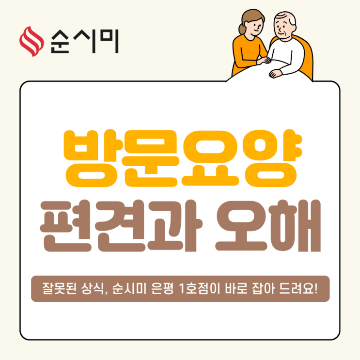  은평구 방문요양 잘못된 편견과 오해를 바로 잡아드립니다.