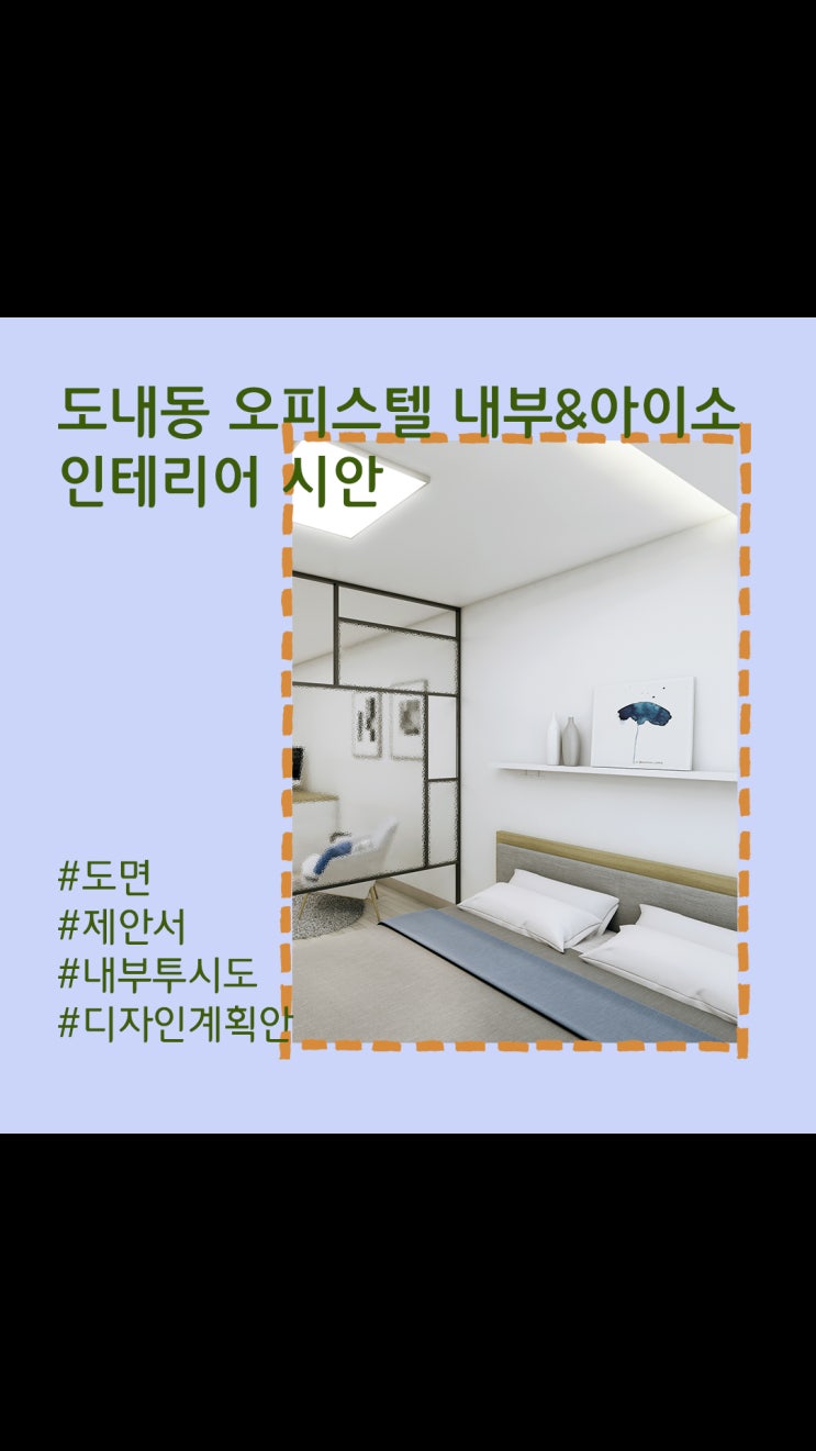 도내동 오피스텔ㅣ미니멀 마감으로 실용성과 감성을 동시에