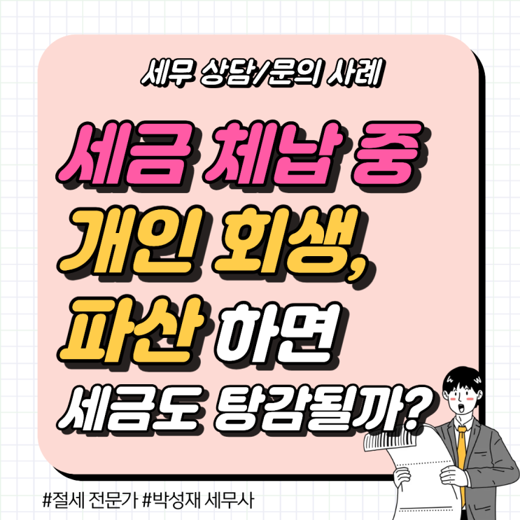  세무 상담 사례ㅣ 체납 상태에서 개인회생·파산, 세금도 탕감될까?