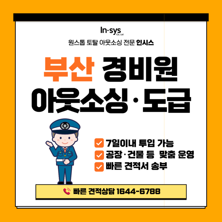  부산 경비원용역업체 | 아웃소싱·도급으로 시설운영까지 책임집니다
