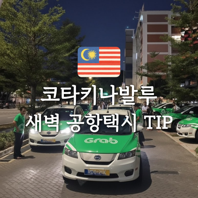 말레이시아 코타키나발루 그랩 Grab 새벽 비행편 공항택시 예약 TIP 사용법 후기