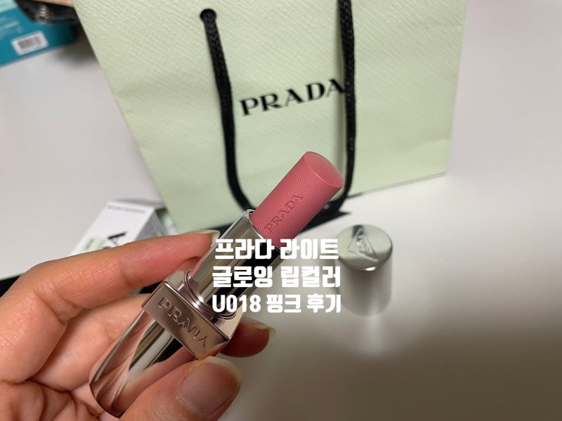 생일선물로 받은 프라다 립스틱｜라이트 글로잉 U018 핑크 후기