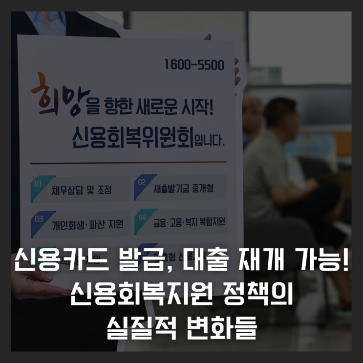  신용카드 발급과 대출 재개 가능해진 신용회복지원 정책의 실질적 변화들