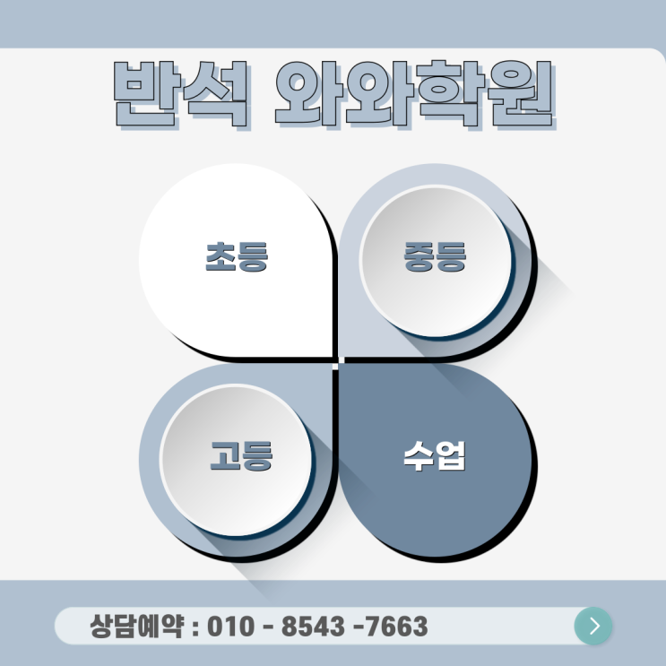  반석 와와학원 국영수, 중등 내신을 잡는 자기주도학습법