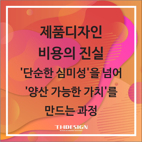  제품디자인 비용의 진실: '단순한 심미성'을 넘어 '양산 가능한 가치'를 만드는 과정