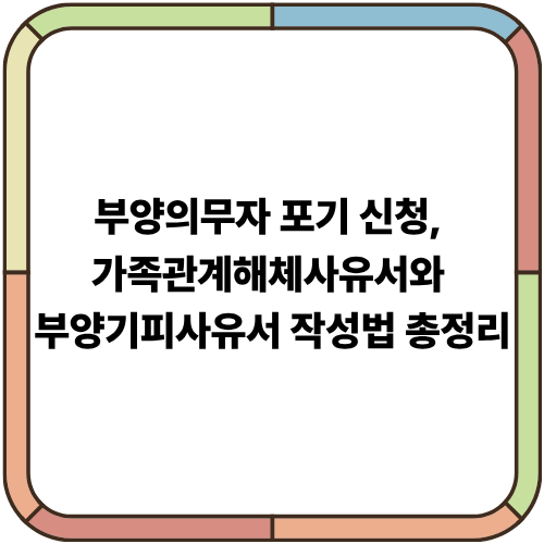 부양의무자 포기 신청, 가족관계해체사유서와 부양기피사유서 작성법 총정리