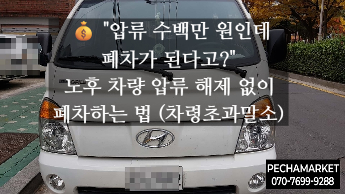   "압류 수백만 원인데 폐차가 된다고?" 노후 차량 압류 해제 없이 폐차하는 법 (차령초과말소)