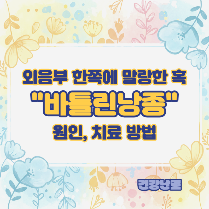 외음부 한쪽에 말랑한 혹 "바톨린낭종" 원인, 치료 방법