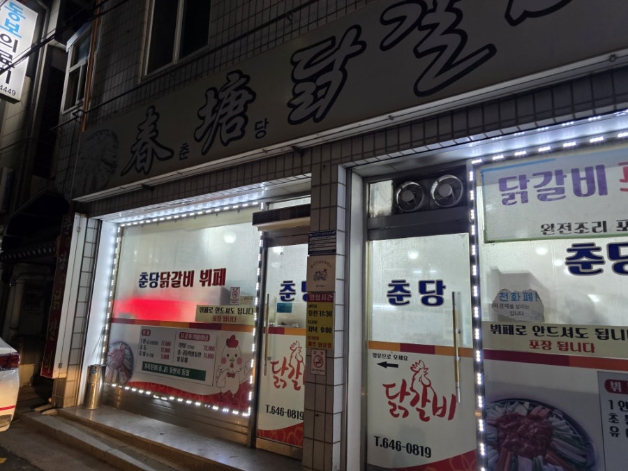 춘당닭갈비 사진 1