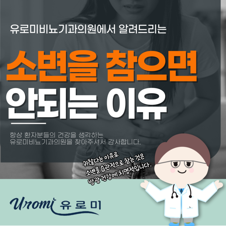  광주 경안동 방광염 비뇨기과 소변을 참으면 안되는 이유