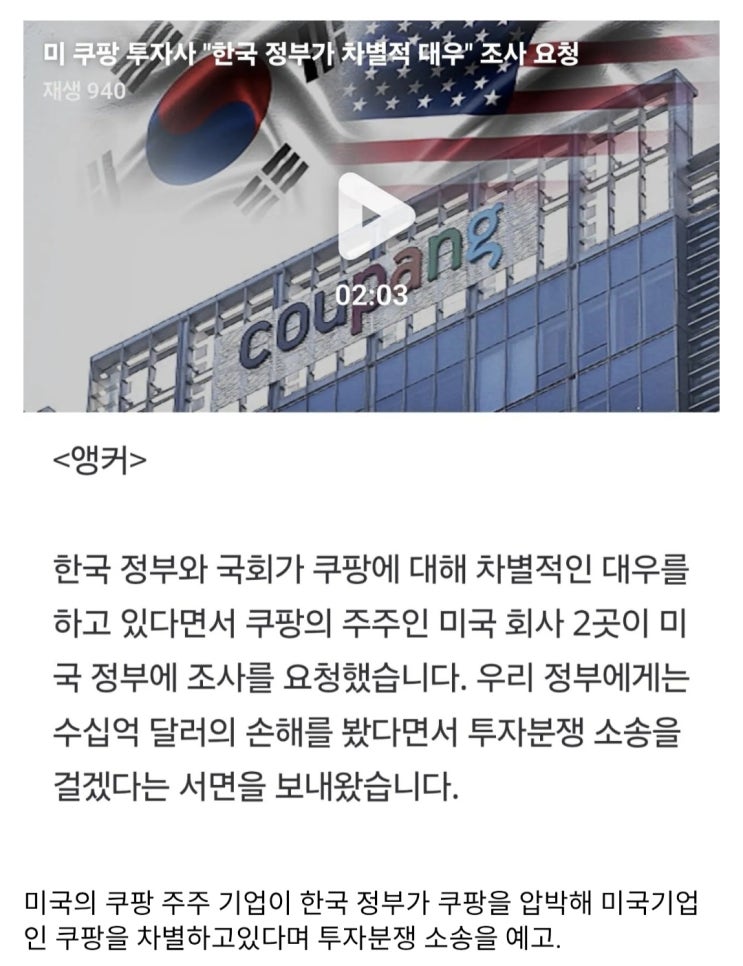  미 쿠팡 투자사, 한국 정부대상으로 소송 예고