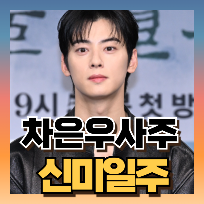 차은우 사주 보니 복귀 가능할까?! (ft신미일주, 묘목월지)