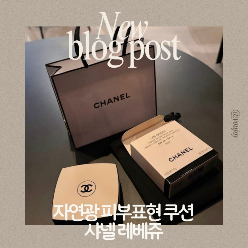 샤넬 레 베쥬 쿠션 자연광 피부 표현 샤넬쿠션 추천❤️