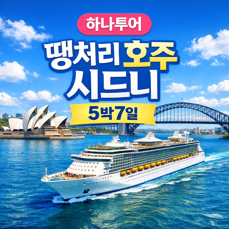  하나투어 땡처리로 떠나는 호주 패키지여행｜2월 겨울 끝자락, 시드니 5박 7일 특가