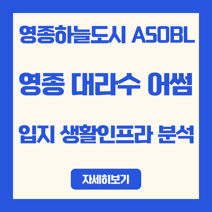  영종하늘도시 대라수 어썸 입지분석 | 제3연륙교·GTX·9호선 직결 언제 완성?