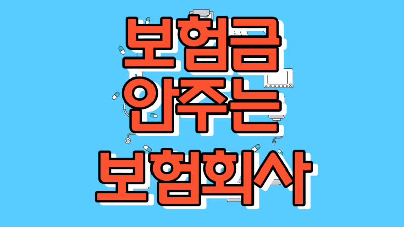 "보험금 떼일까 걱정되나요?"