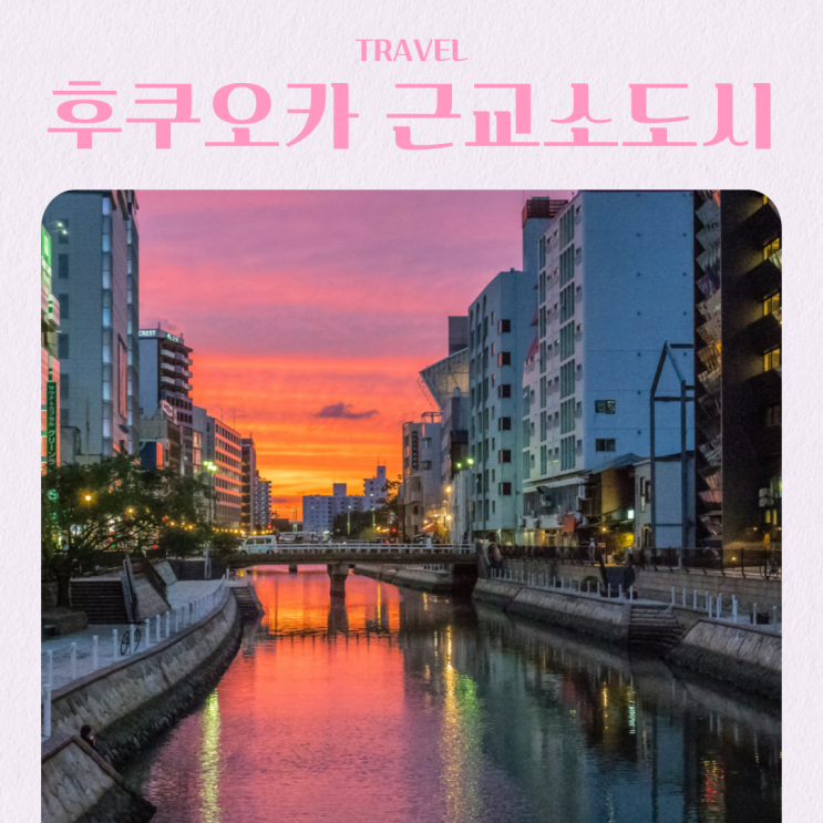  일본 후쿠오카 항공권 가격 근교 소도시 여행지 추천 3월 날씨