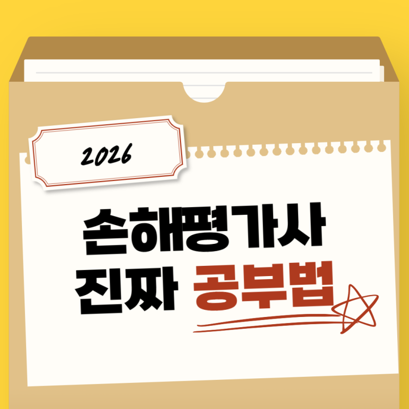 손해평가사 시험일정 장소 시간 시험과목 진짜 준비법