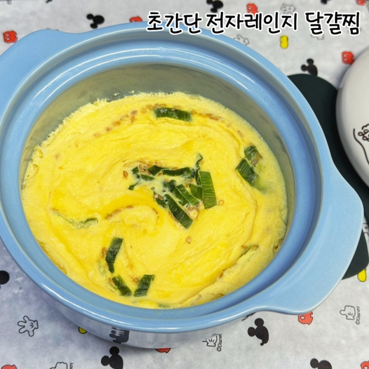  초간단 계란찜 레시피 전자렌지 달걀찜 만들기 5분컷!
