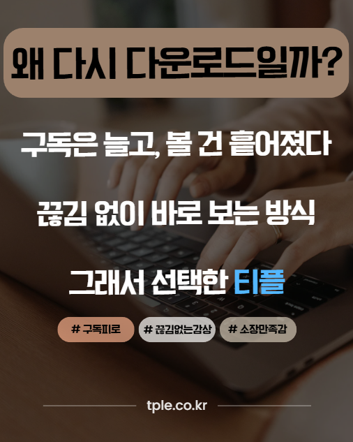  스트리밍만 쓰던 사람들이 다시 ‘다운로드’를 찾는 이유ㅣ영화무료다운로드 추천