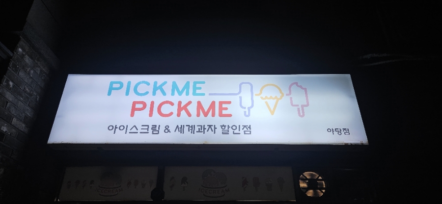 픽미픽미아이스 운정로점 사진 1
