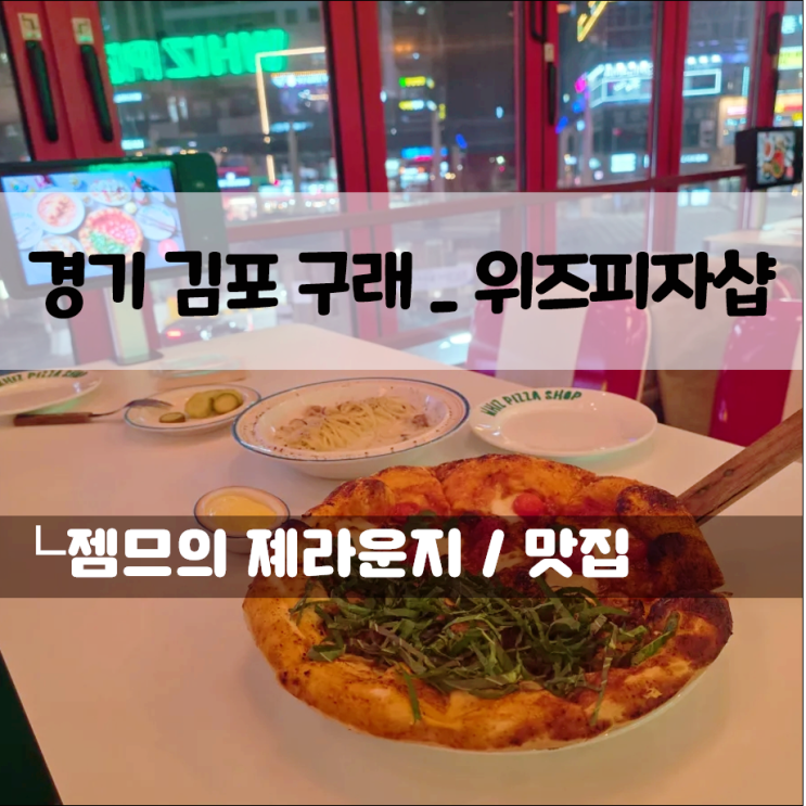  구래동 피자, 위즈 피자샵 | 색다른 피자가 있는 김포 피자 맛집
