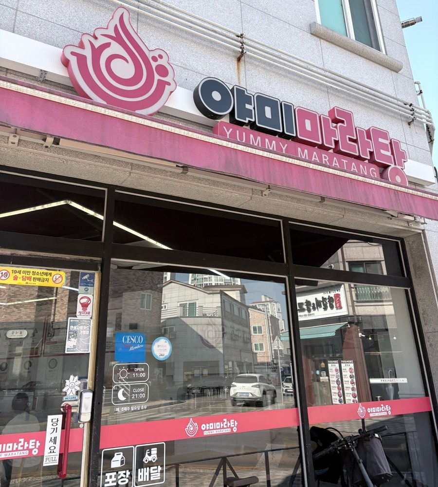 야미마라탕 안성공도점 사진 2