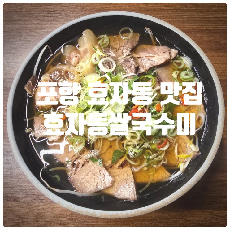  포항 효자동 맛집 『 효자동쌀국수미 』 모둠쌀국수, 게살튀김 후기
