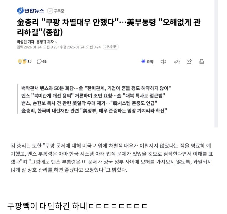  김총리:쿠팡 차별대우 안함. 美부통령 :오해없게 관리하길