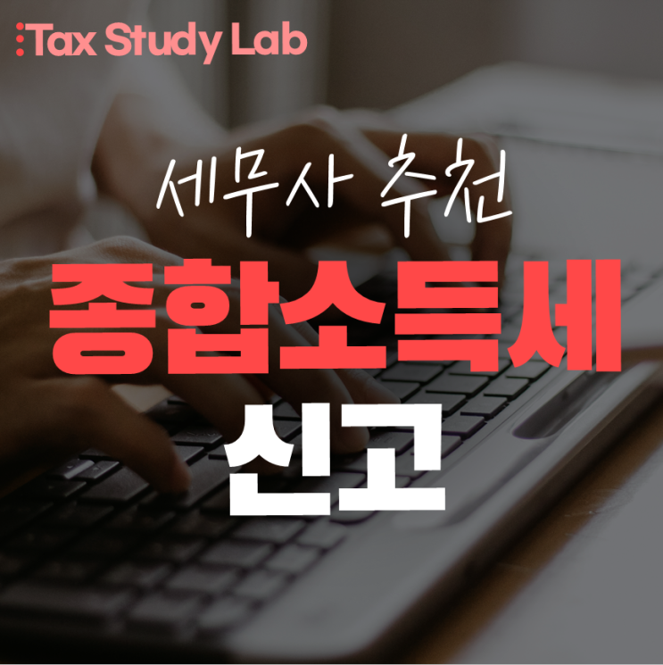  종소세 셀프신고 vs 세무사 대리, 고민 중인 대표님을 위한 가이드