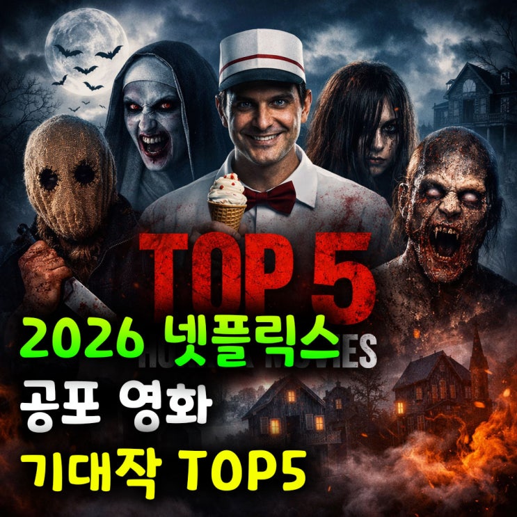  2026 넷플릭스 공포 영화 기대작 TOP5