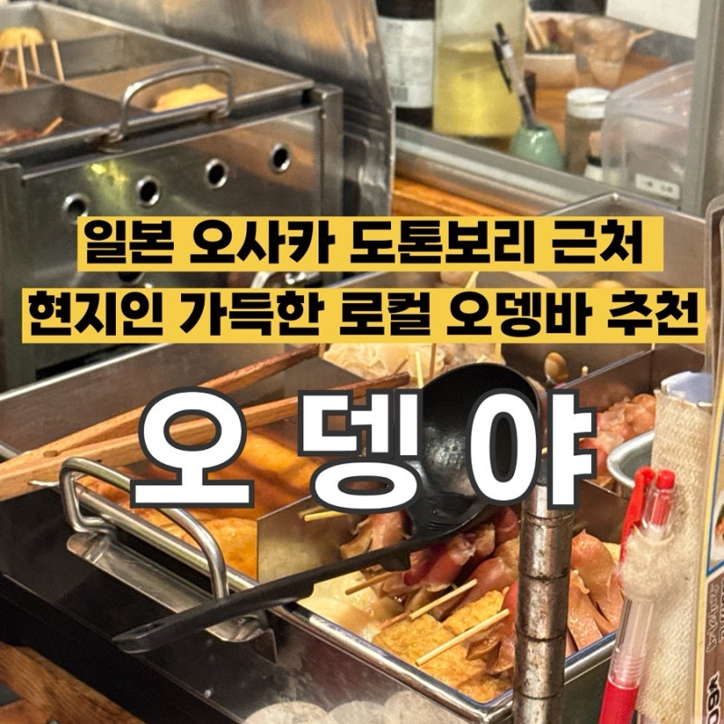 [일본 오사카] 도톤보리 현지인이 추천한 로컬 오뎅바 오뎅맛집, 오뎅야