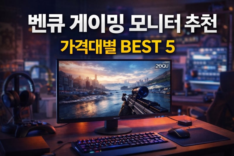 벤큐 BenQ게이밍 모니터 추천 2026 : 종류부터 가격대별 추천까지!