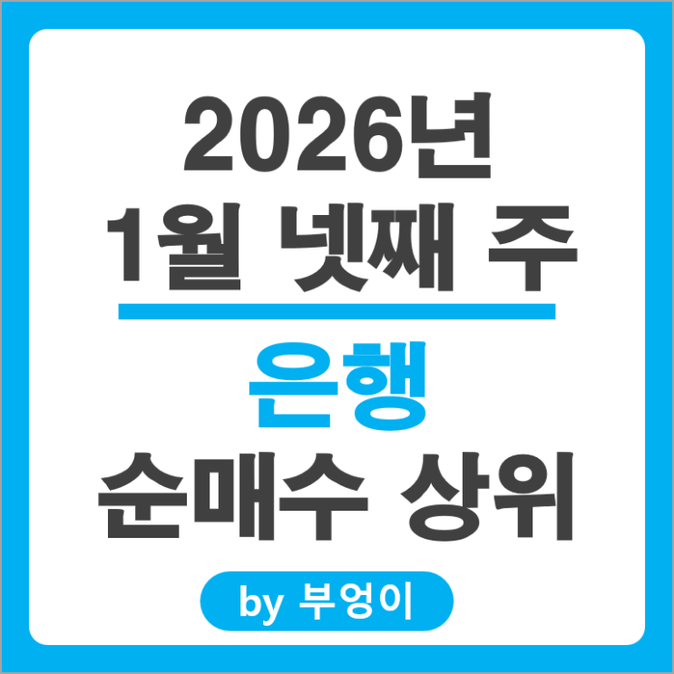은행 순매수 상위 주식 삼성화재 삼성전자 SK하이닉스 KT&G 주가