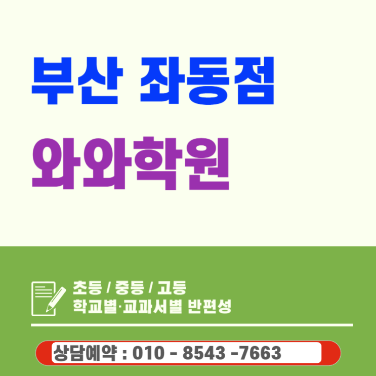  좌동 고등 와와학원 국어 영어 수학 학원, 등급의 벽을 깨는 질문식 수업의 힘