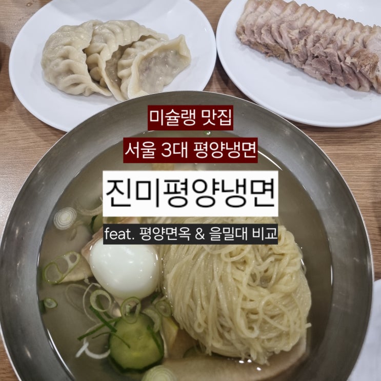  강남 미슐랭 맛집 '진미평양냉면' 후기(평양면옥 을밀대 비교)