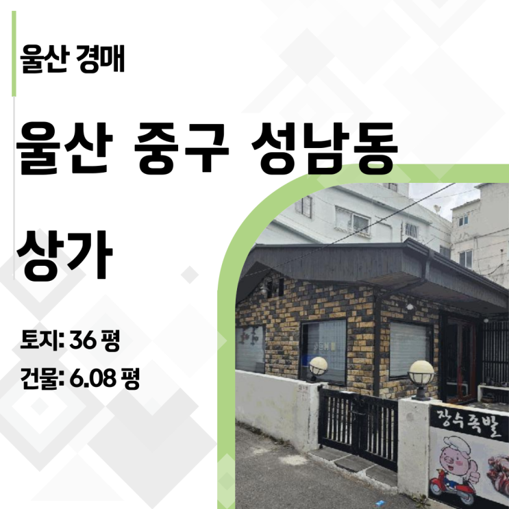  울산 중구 성남동 양사초 인근 36평 상가 경매 리포트 : 토지 가치만 5억?
