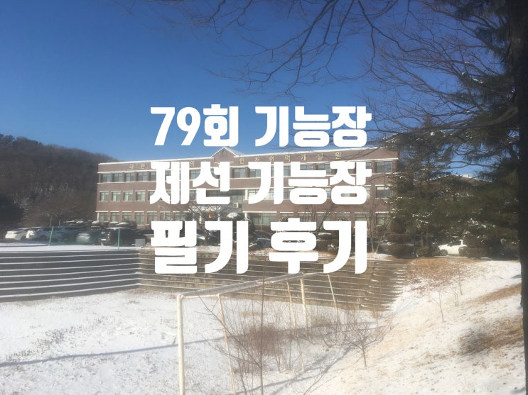  79회 제선기능장 필기 후기 (가채점 70점 합격)
