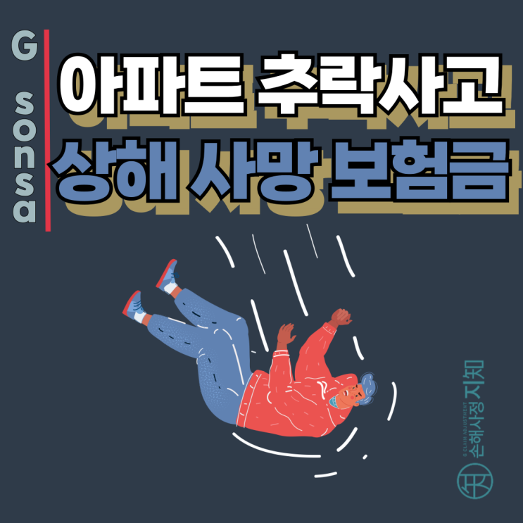  아파트 추락사고 사망보험금, 보험사가 고의라 주장할 때 대응법