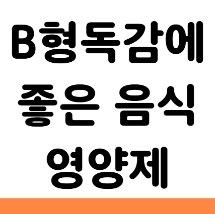  B형독감에 좋은 음식 과일 죽 영양제