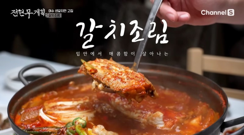 전현무계획 3 15화 광양 재첩회 갈치조림 광양불고기 식당 정리