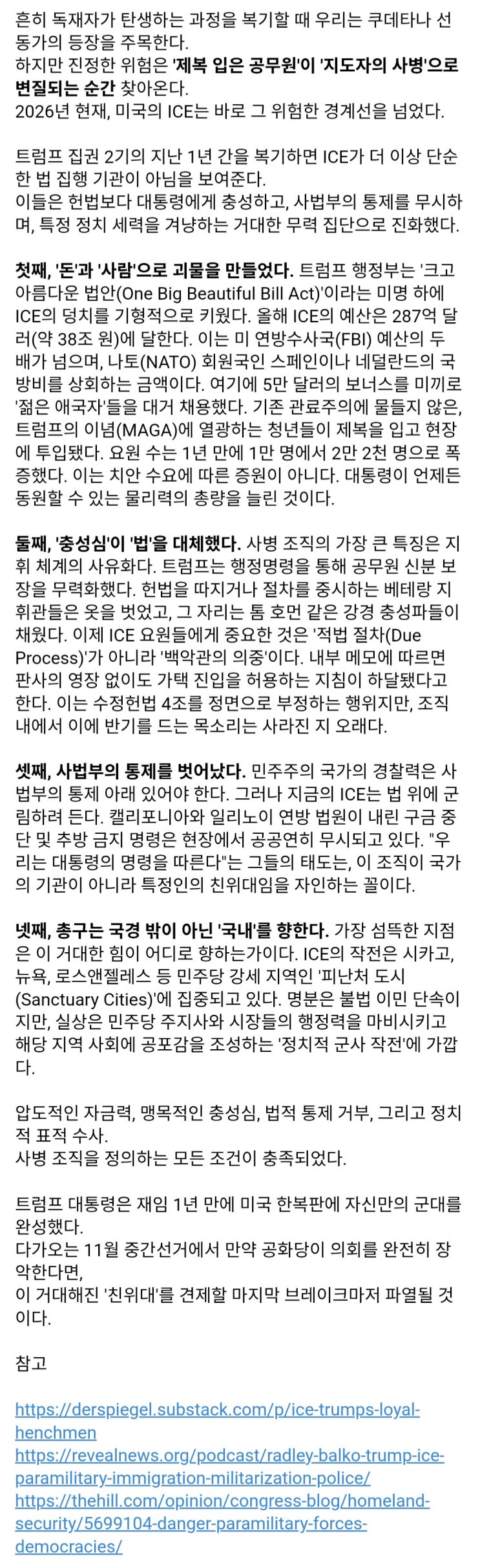 美이민단속국(ICE)는 어떻게 트럼프의 친위대가 되었나?